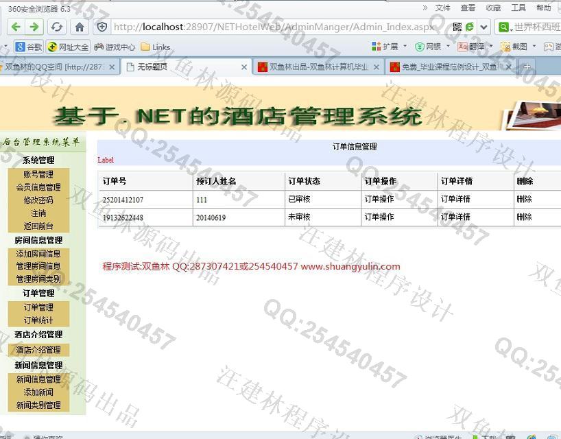 计算机源码设计实例-510asp.net酒店宾馆客房管理系统截图