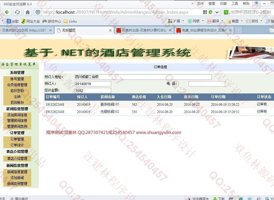 计算机源码设计实例-510asp.net酒店宾馆客房管理系统截图