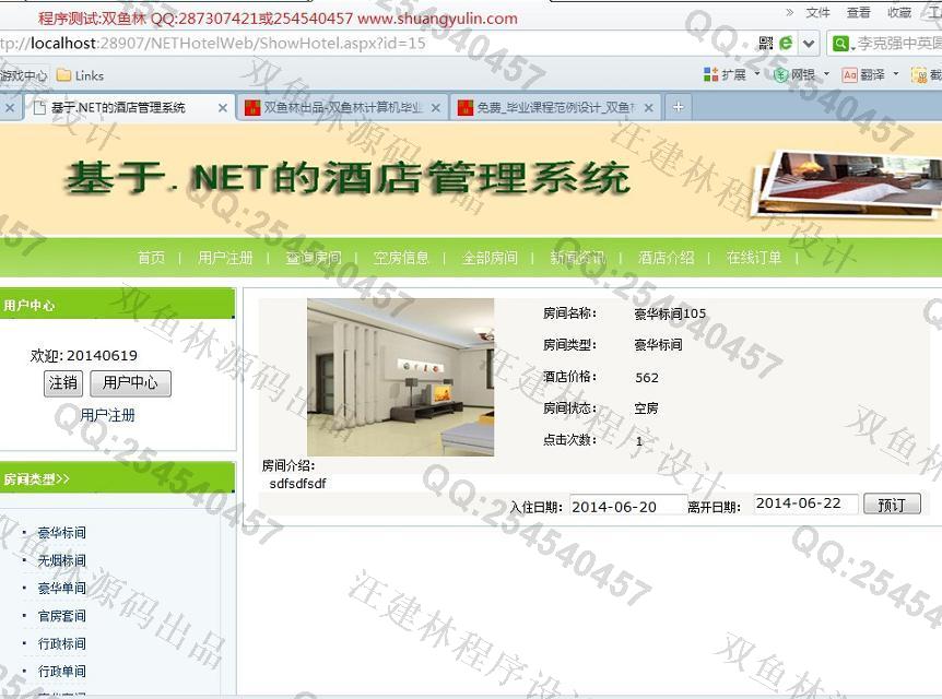 计算机源码设计实例-510asp.net酒店宾馆客房管理系统截图