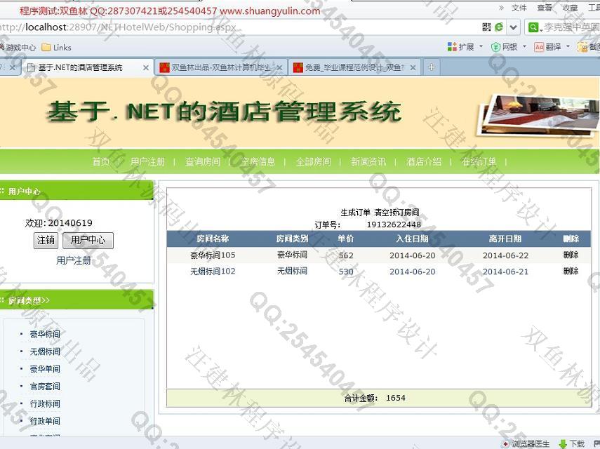计算机源码设计实例-510asp.net酒店宾馆客房管理系统截图