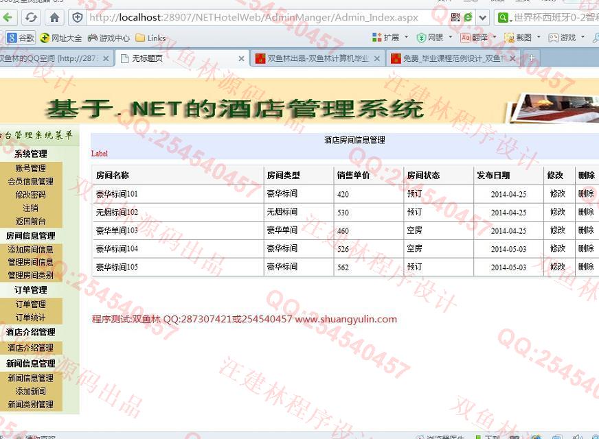 计算机源码设计实例-510asp.net酒店宾馆客房管理系统截图