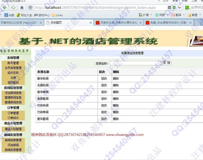 计算机源码设计实例-510asp.net酒店宾馆客房管理系统截图