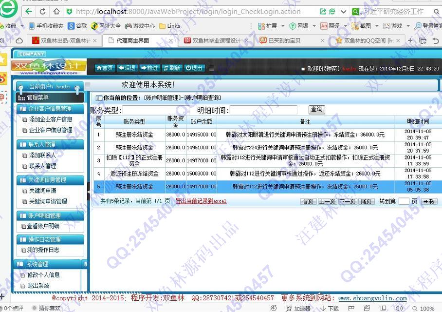 计算机源码设计实例-539大神基于SSH2分销商信息管理系统截图