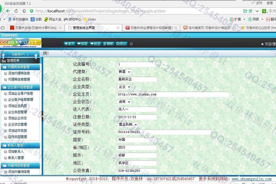 计算机源码设计实例-539大神基于SSH2分销商信息管理系统截图
