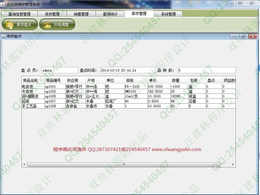 计算机源码设计实例-544Java_swing进销存销售管理系统截图