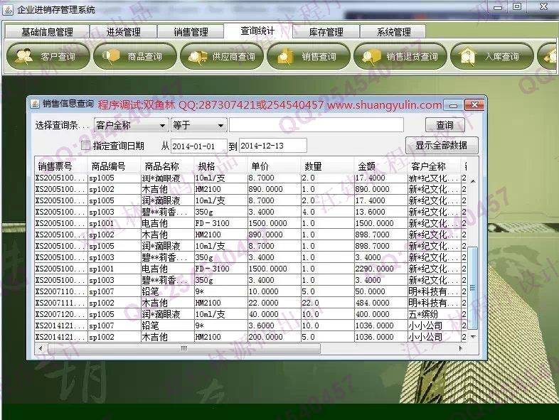 计算机源码设计实例-544Java_swing进销存销售管理系统截图
