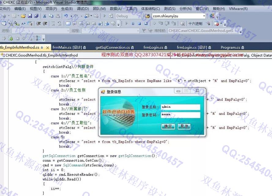 计算机源码设计实例-545C#超市进销存信息管理系统截图