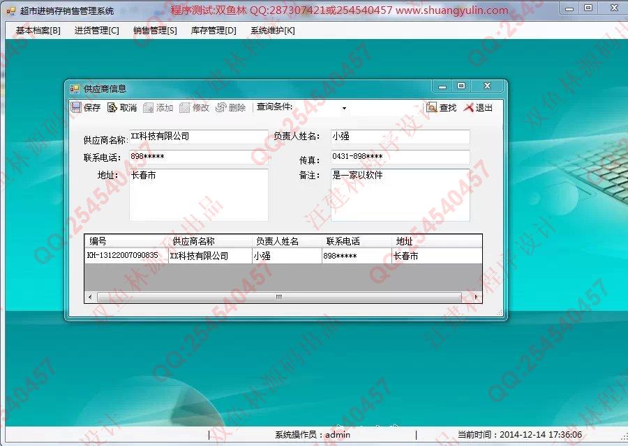 计算机源码设计实例-545C#超市进销存信息管理系统截图