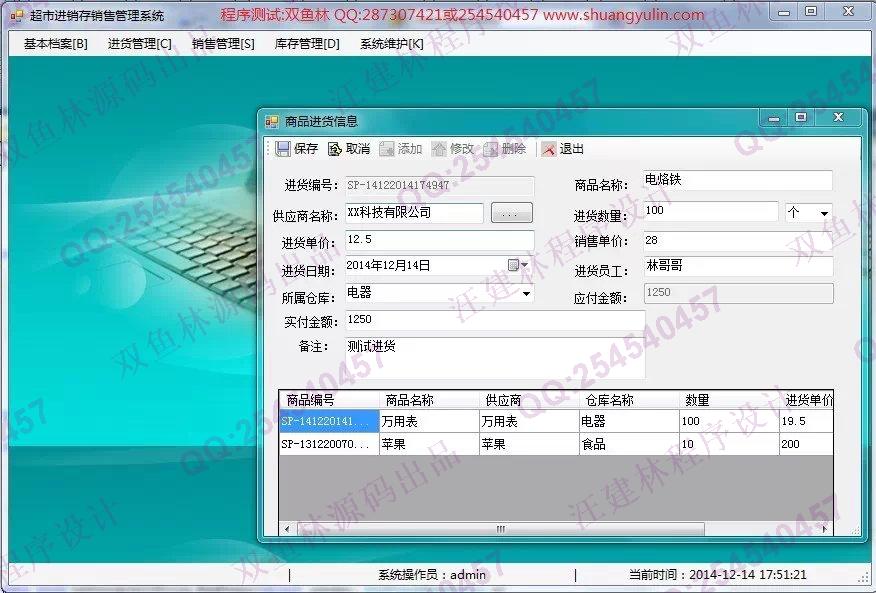 计算机源码设计实例-545C#超市进销存信息管理系统截图