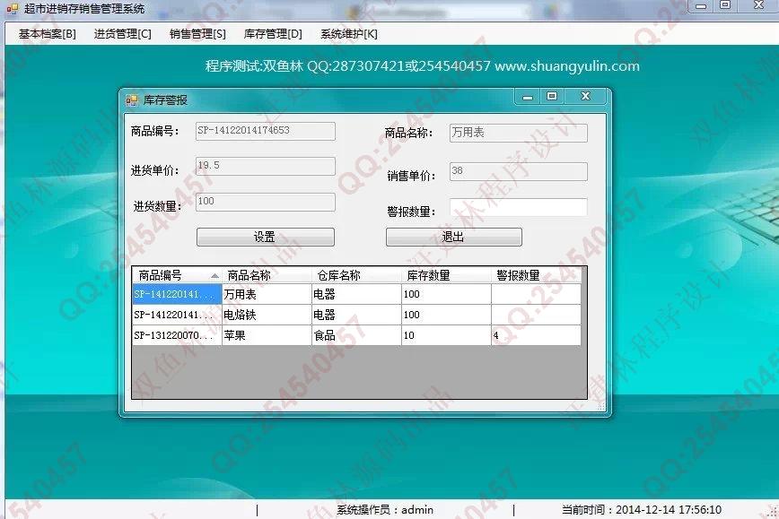 计算机源码设计实例-545C#超市进销存信息管理系统截图