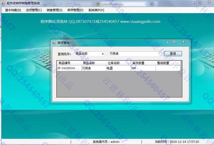 计算机源码设计实例-545C#超市进销存信息管理系统截图