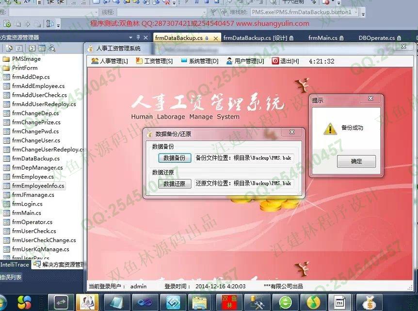 计算机源码设计实例-547c#基于winform人事工资管理系统截图