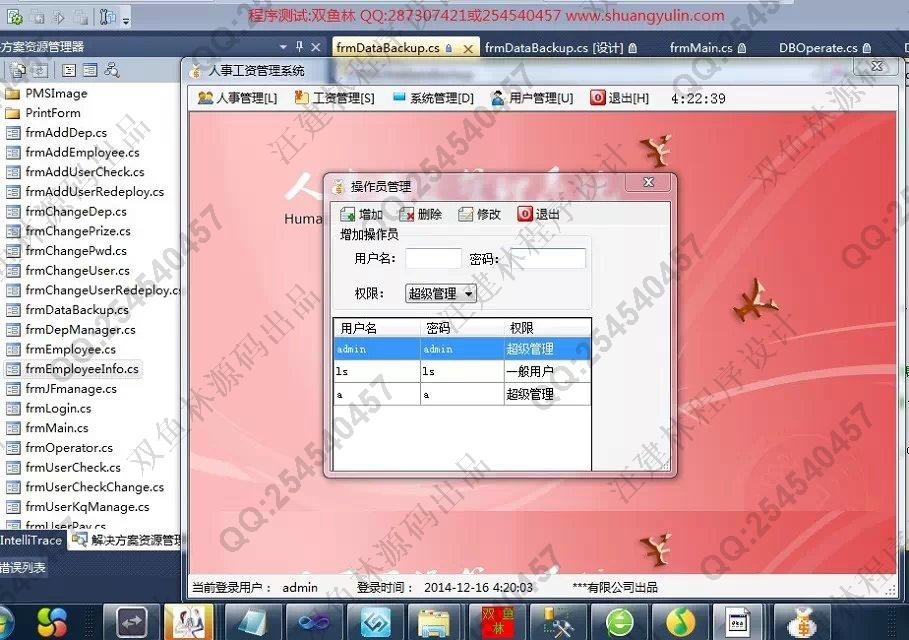 计算机源码设计实例-547c#基于winform人事工资管理系统截图