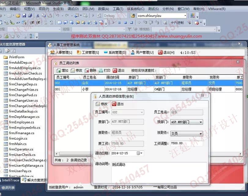 计算机源码设计实例-547c#基于winform人事工资管理系统截图