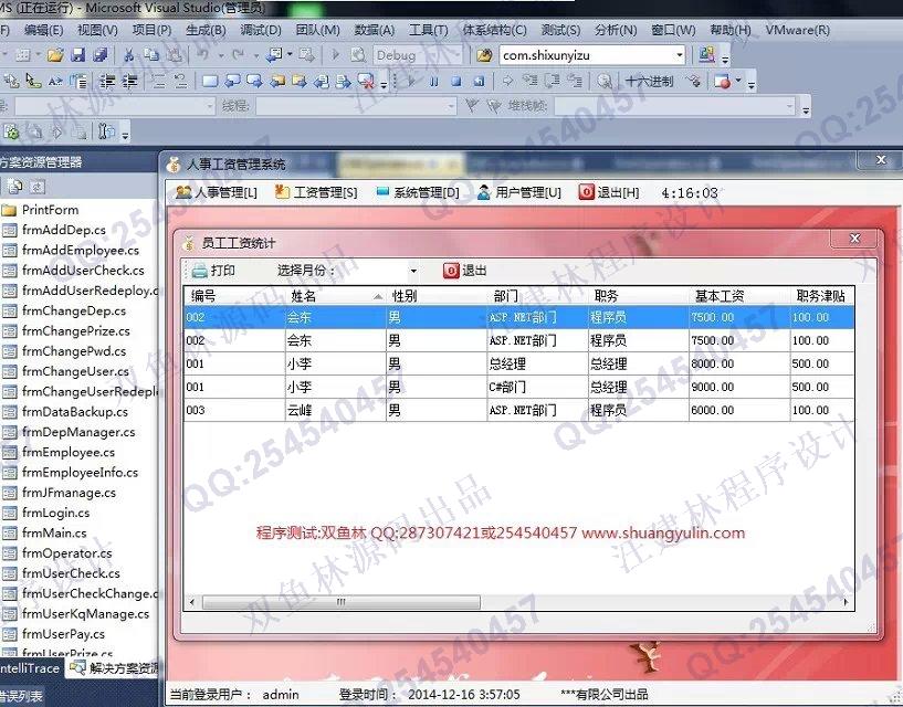 计算机源码设计实例-547c#基于winform人事工资管理系统截图