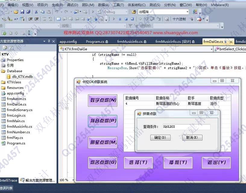 计算机源码设计实例-548基于C#实现的ktv卡拉ok点歌系统截图