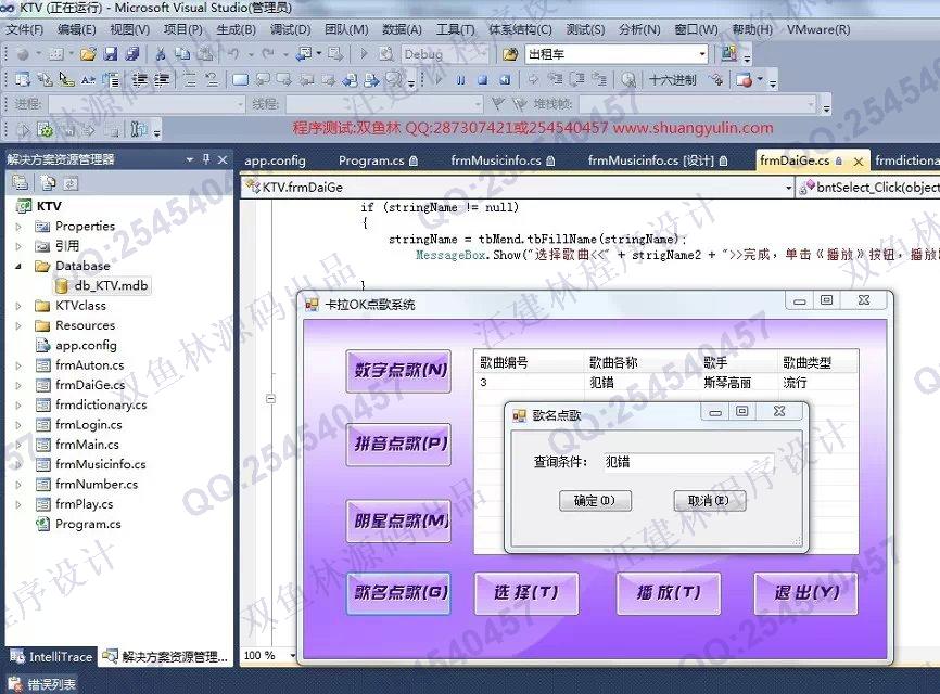 计算机源码设计实例-548基于C#实现的ktv卡拉ok点歌系统截图