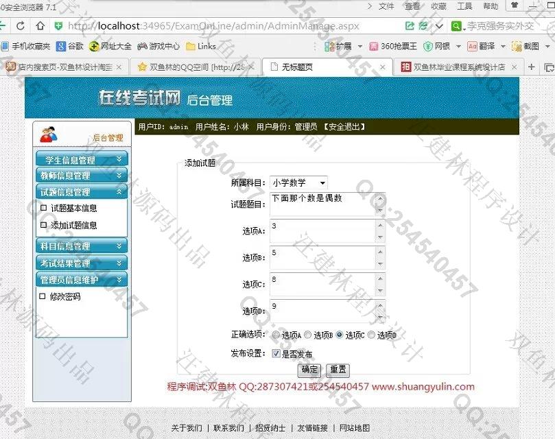计算机源码设计实例-550asp.net在线考试系统截图