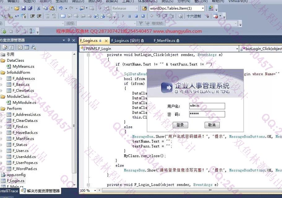 计算机源码设计实例-551基于C#的企业人事管理系统截图