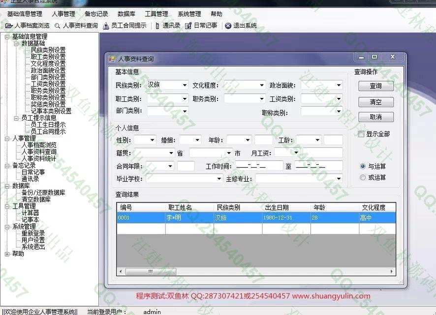 计算机源码设计实例-551基于C#的企业人事管理系统截图