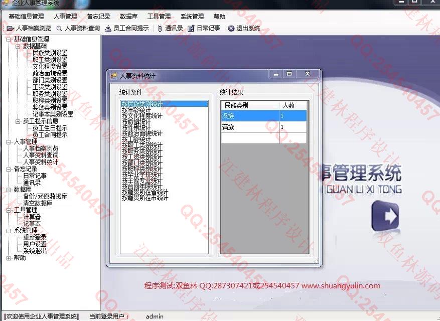 计算机源码设计实例-551基于C#的企业人事管理系统截图