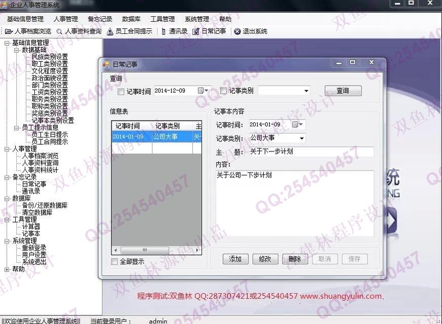 计算机源码设计实例-551基于C#的企业人事管理系统截图