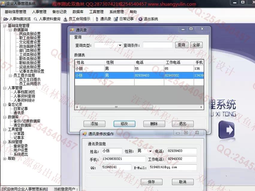 计算机源码设计实例-551基于C#的企业人事管理系统截图