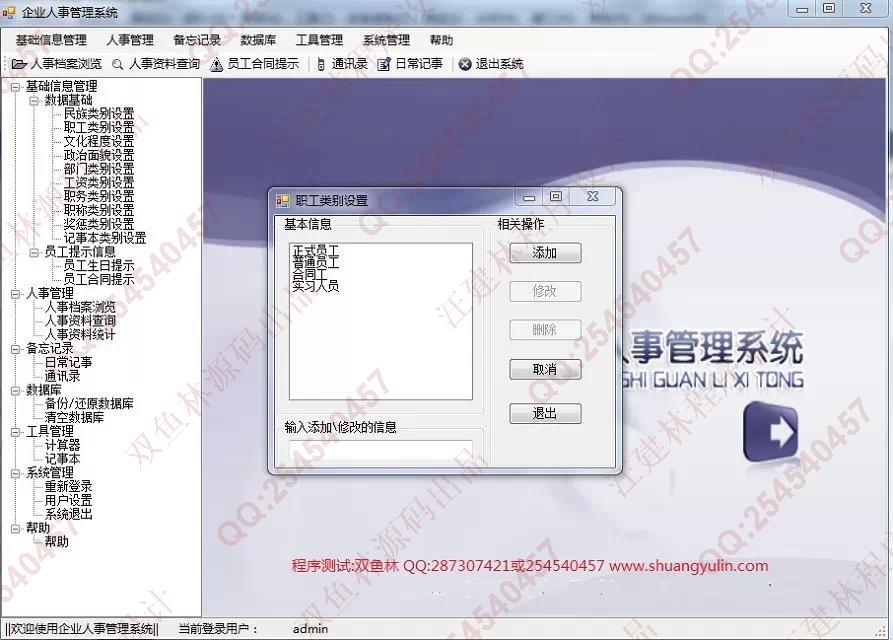 计算机源码设计实例-551基于C#的企业人事管理系统截图