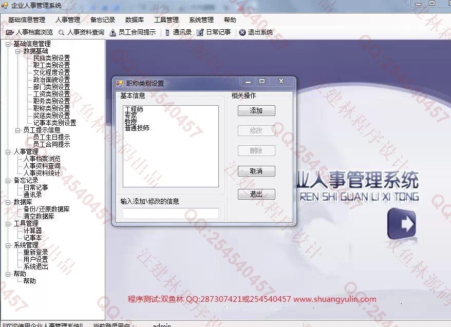 计算机源码设计实例-551基于C#的企业人事管理系统截图