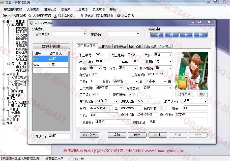 计算机源码设计实例-551基于C#的企业人事管理系统截图