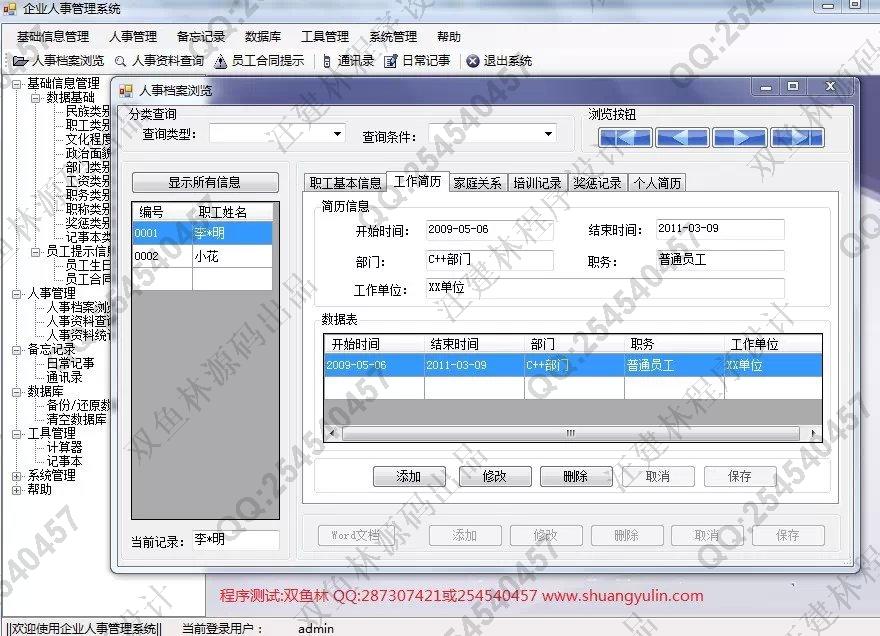 计算机源码设计实例-551基于C#的企业人事管理系统截图