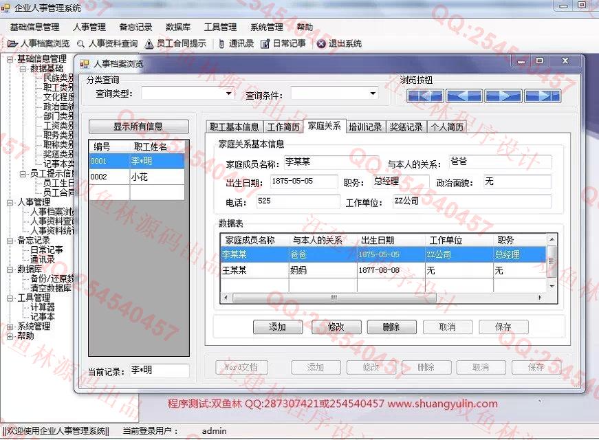 计算机源码设计实例-551基于C#的企业人事管理系统截图