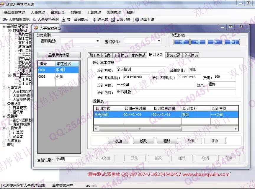 计算机源码设计实例-551基于C#的企业人事管理系统截图