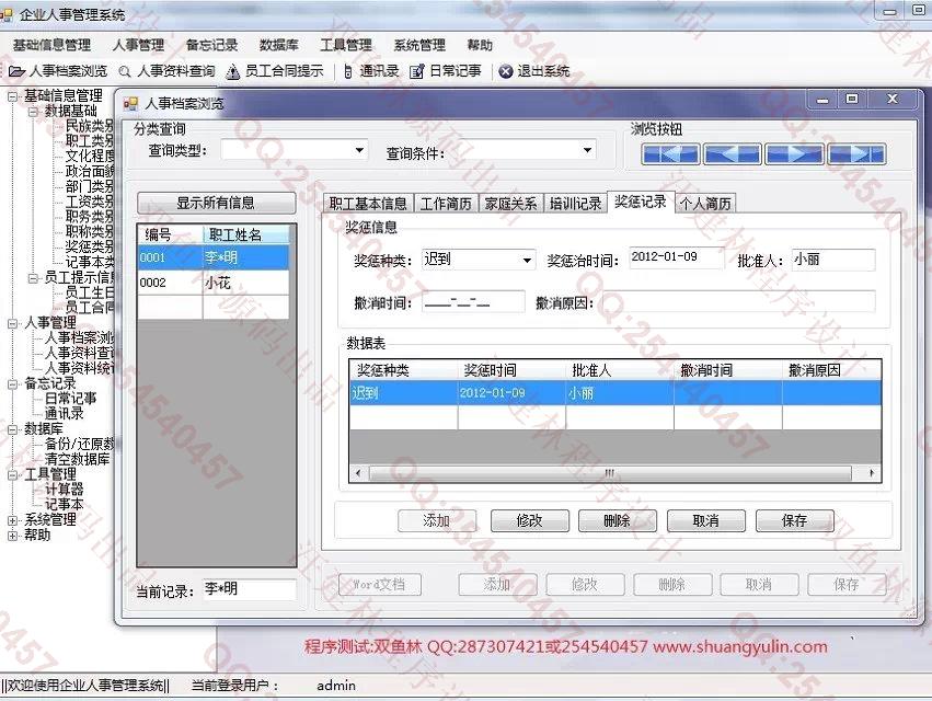 计算机源码设计实例-551基于C#的企业人事管理系统截图