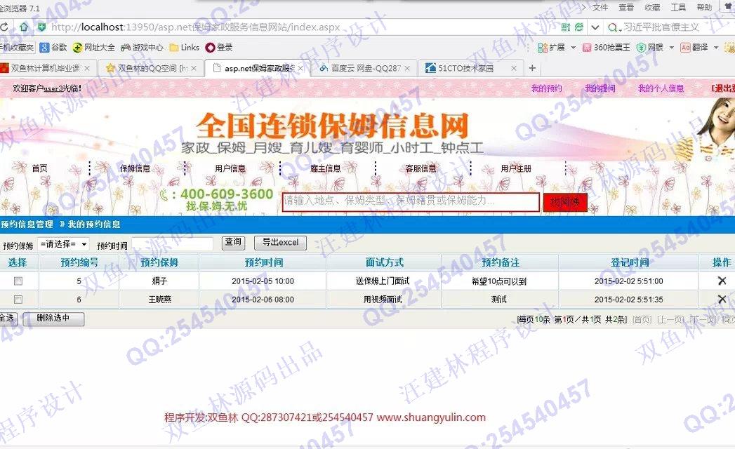 计算机源码设计实例-553大神asp.net保姆家政服务信息网站设计截图