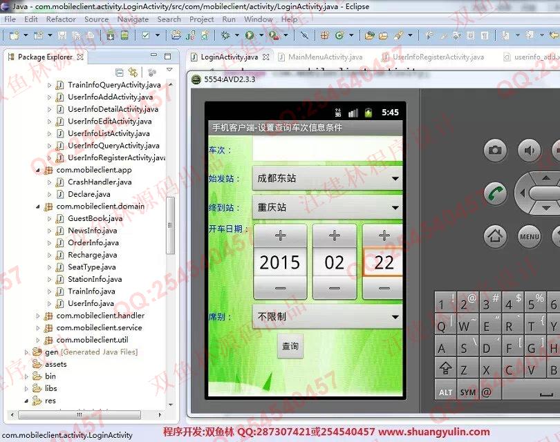 计算机源码设计实例-555大神安卓Android火车票查询预订系统截图