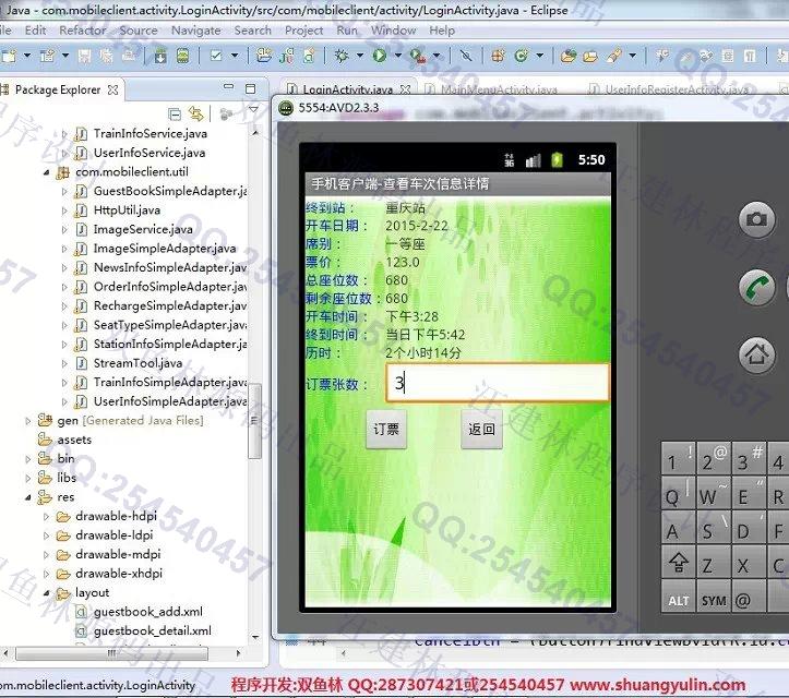 计算机源码设计实例-555大神安卓Android火车票查询预订系统截图