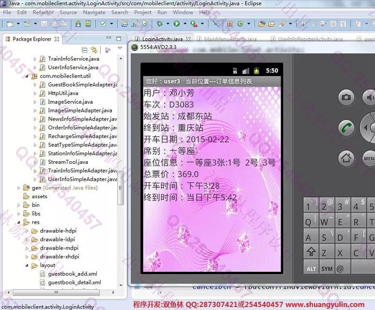 计算机源码设计实例-555大神安卓Android火车票查询预订系统截图
