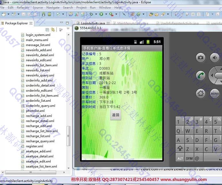 计算机源码设计实例-555大神安卓Android火车票查询预订系统截图