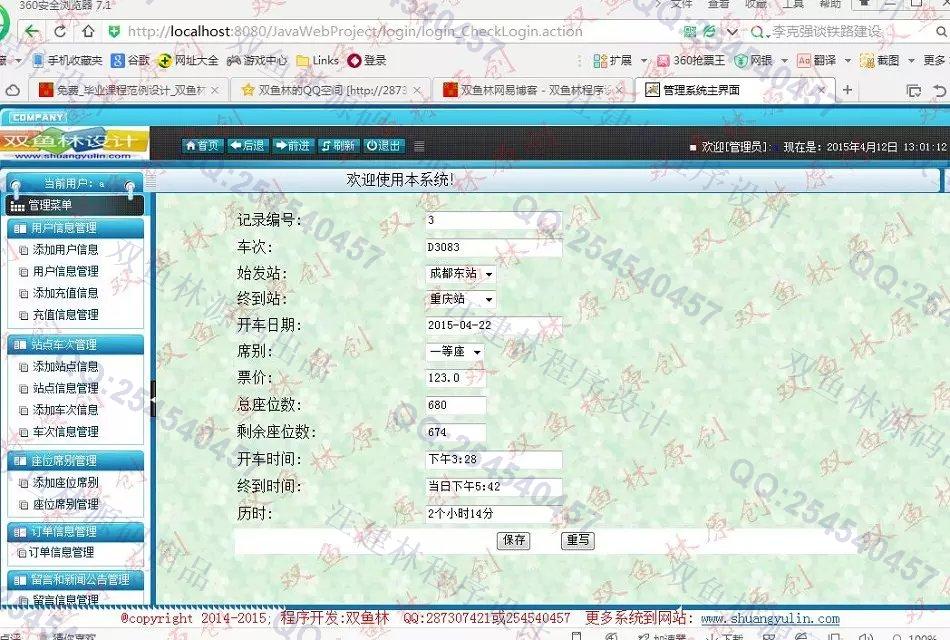 计算机源码设计实例-558大神JSP基于SSH2车票查询预订系统截图