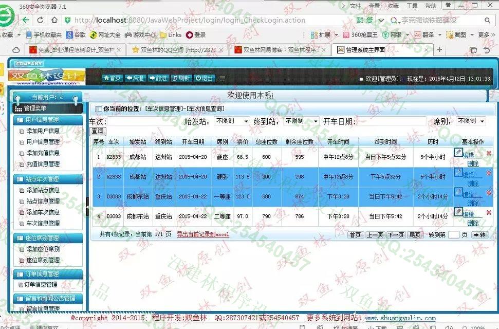 计算机源码设计实例-558大神JSP基于SSH2车票查询预订系统截图
