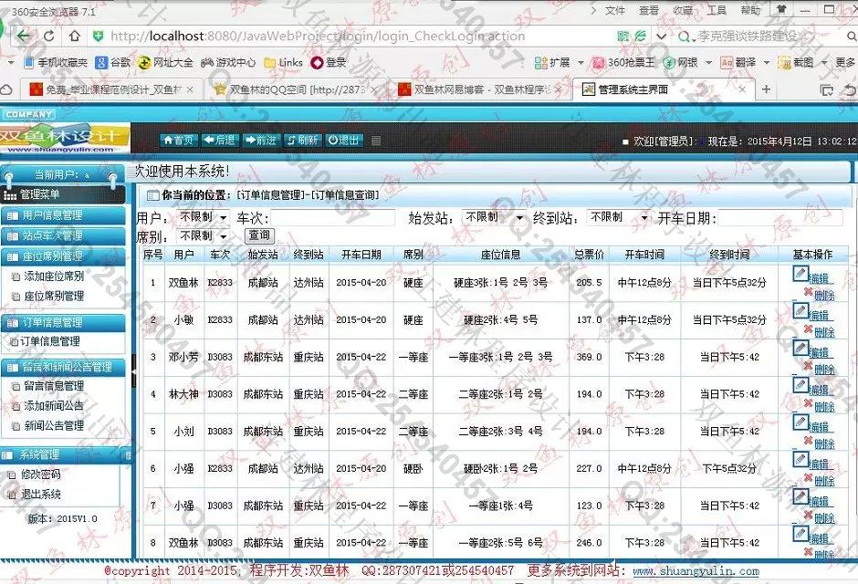 计算机源码设计实例-558大神JSP基于SSH2车票查询预订系统截图