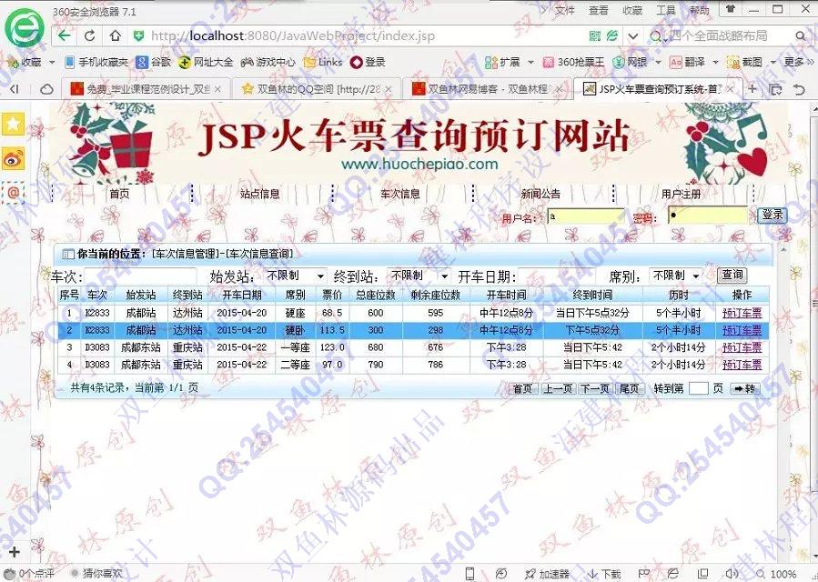 计算机源码设计实例-558大神JSP基于SSH2车票查询预订系统截图
