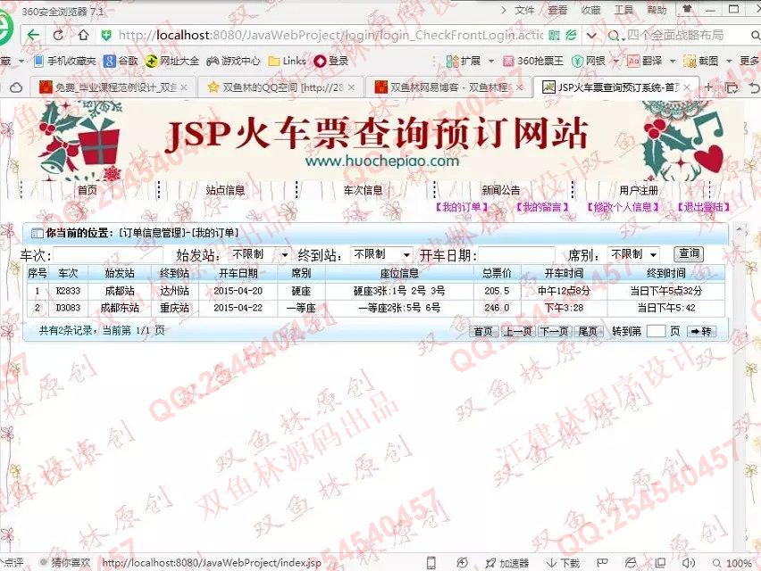 计算机源码设计实例-558大神JSP基于SSH2车票查询预订系统截图