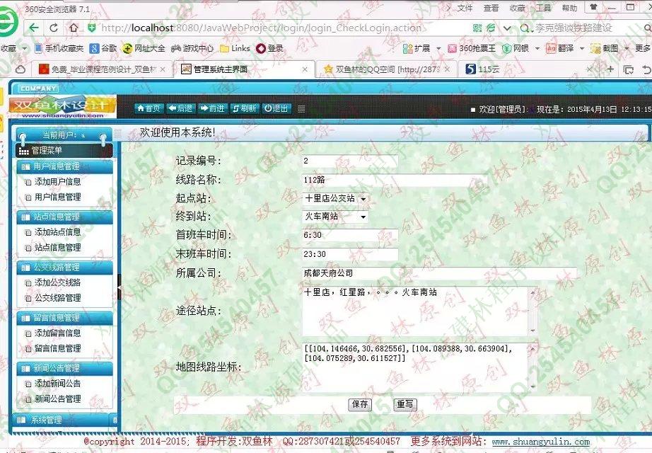 计算机源码设计实例-560大神安卓Android公交信息查询管理系统截图