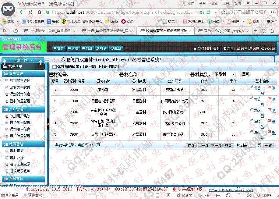 计算机源码设计实例-563大神JSP基于SSH2体育器材设备租借管理系统截图