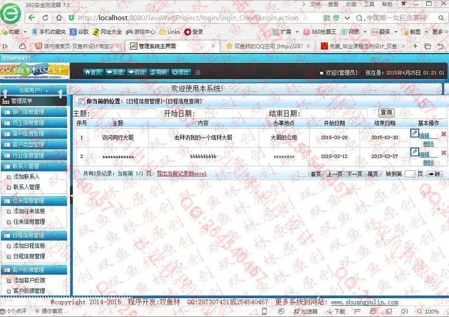 计算机源码设计实例-567大神JSP基于SSH2客户往来信息管理系统截图