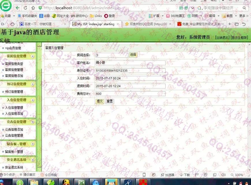 计算机源码设计实例-577基于SSH2酒店客房预订入住管理系统截图