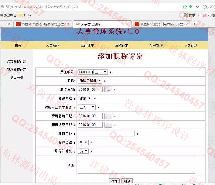 计算机源码设计实例-593JSP人事管理奖惩管理职称评定系统sqlserver数据库截图