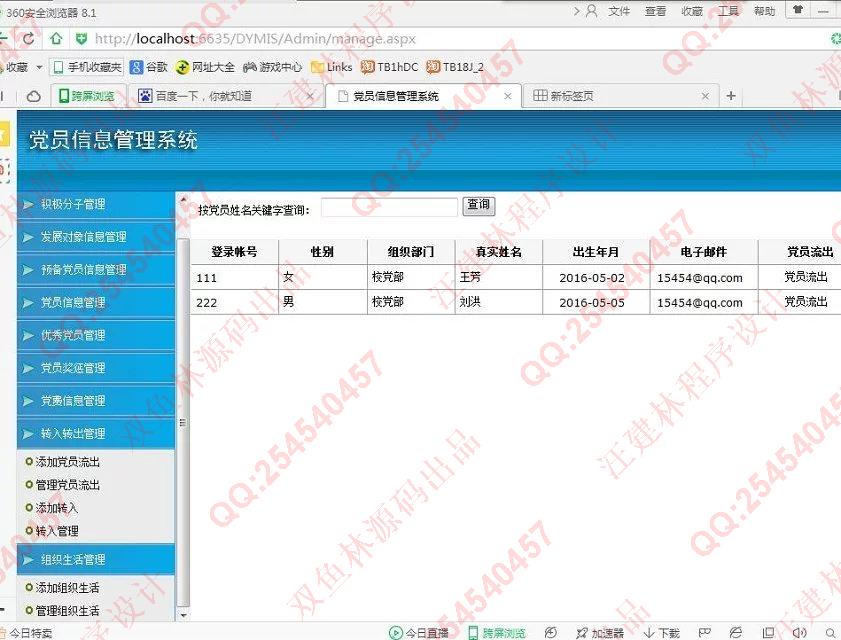 计算机源码设计实例-600asp.net党员管理系统截图